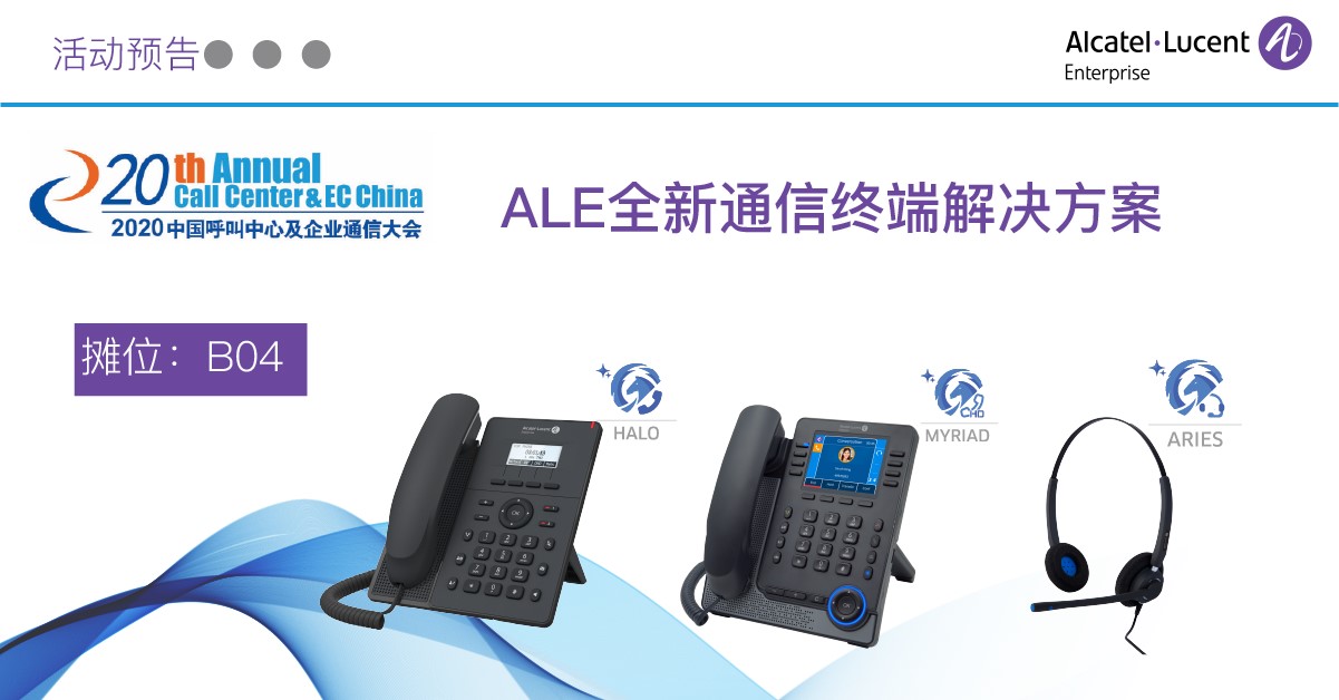 展会预告 阿尔卡特朗讯企业通信邀您共赴2020中国呼叫中心及企业通信大会